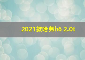 2021款哈弗h6 2.0t